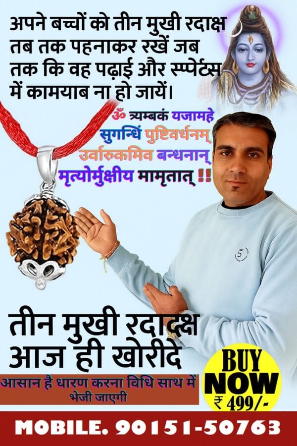 Buy 3 Mukhi Rudraksha online with lab certification. Energized, original beads for peace, confidence & spiritual growth. Free delivery in India.